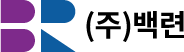 (주)백련